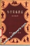 小学算术讲话