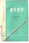 初等数学  第1册  代数部分