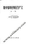数学知识应用在生产上  第1辑