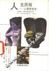 人生历程  人类学初步