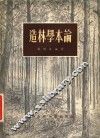 造林学本论