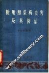 糖用甜菜病虫害及其防治