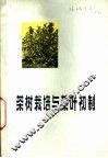 茶树栽培与茶叶初制