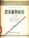 农业植物病害  上