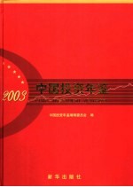 中国投资年鉴 2003