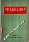 中国教育制度发展史  初稿