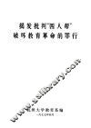 揭发批判“四人帮”破坏教育革命的罪行