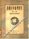普通自然地理附图  第1册 电子书封面