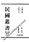 民国丛书  第4编  98  综合类  楚伧文存