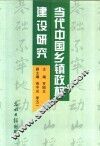 当代中国乡镇政权建设研究