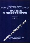 广西大厂超大型锡-多金属矿床的成矿机理