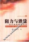 阻力与潜能  创作情绪障碍研究