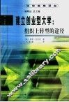 建立创业型大学  组织上转型的途径