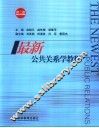 最新公共关系学教程  第2版