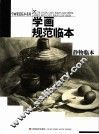 学画规范临本  静物临本