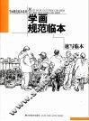 学画规范临本  速写临本