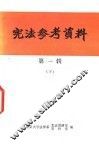 宪法参考资料  第1辑  下