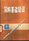 饲料基础知识