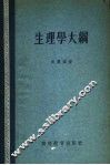 生理学大纲