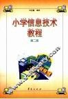 小学信息技术教程  第2册