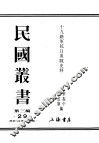 民国丛书  第3编  29  政治  法律  军事类