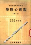 教育心理学  全1册