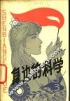 身边的科学  科普丛刊  第3辑