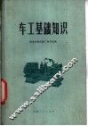 车工基础知识