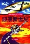 迎接新世纪
