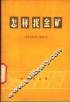 怎样找金矿