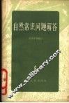 自然常识问题解答  6  气象部分 封面