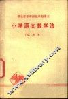小学语文教学法  试用本