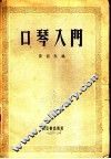 口琴入门