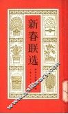 新春联选
