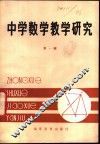 中学数学教学研究 封面