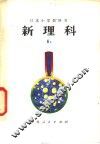 新理科  6  上  小学六年级自然常识