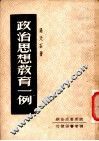 政治思想教育一例