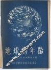 地球的年龄