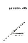 教育理论学习材料选编