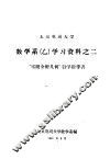 北京电视大学数学系  乙  学习资料之二  “空间分介析几何”自学指导书