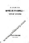 北京电视大学数学系  丙  学习资料之一  “介析几何”自学指导书