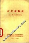 正交试验法