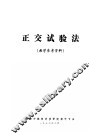 正交试验法  教学参考资料