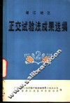 湛江地区正交试验法成果选编  第2辑