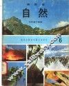自然  6  三年级  下学期