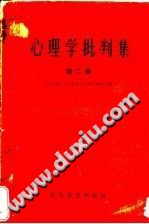 《心理学批判集  第2辑  对北京师范大学心理学教研组所编心理学讲义的批判》txtpdf电子书籍百度网盘下载网站