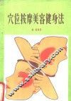 穴位按摩美容健身法