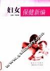 妇女保健新编
