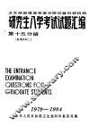 卫生部部属高等医学院校暨科研机构  研究生入学考试试题汇编  第15分册