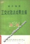 湛江地区正交试验法成果选编  第1辑
